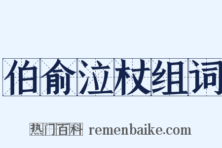 伯俞泣杖组词是什么意思的图片